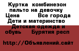 Куртка, комбинезон, пальто на девочку › Цена ­ 500 - Все города Дети и материнство » Детская одежда и обувь   . Бурятия респ.